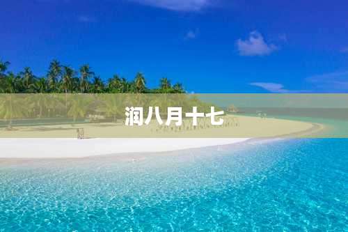 润八月十七