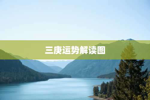 三庚运势解读图