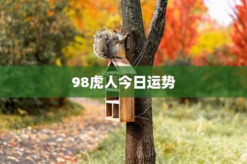 98虎人今日运势