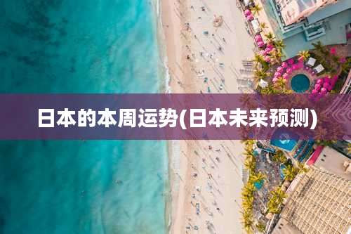 日本的本周运势(日本未来预测)