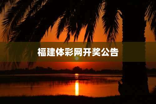 福建体彩网开奖公告