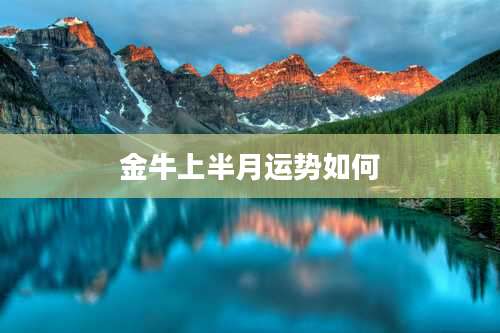 金牛上半月运势如何