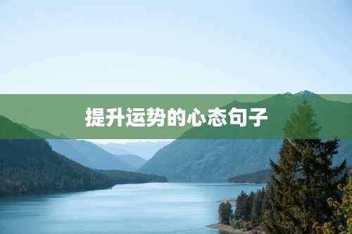 提升运势的心态句子