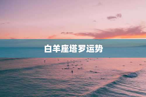 白羊座塔罗运势