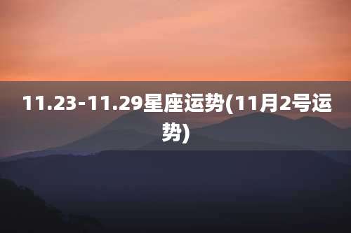 11.23-11.29星座运势(11月2号运势)