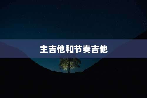 主吉他和节奏吉他