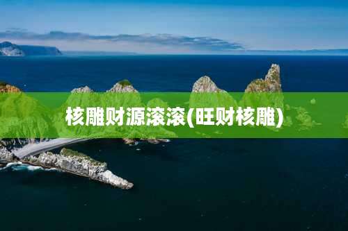 核雕财源滚滚(旺财核雕)