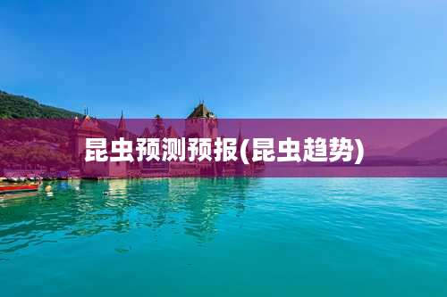 昆虫预测预报(昆虫趋势)