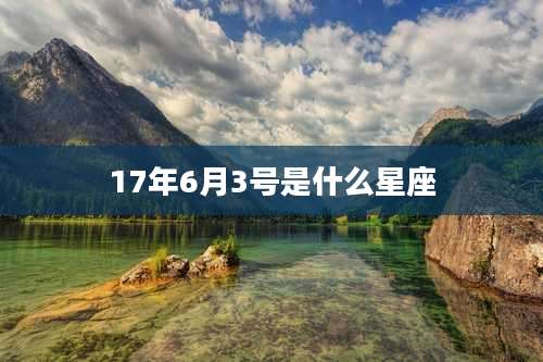 17年6月3号是什么星座