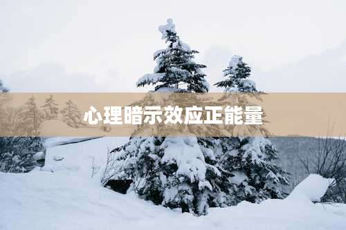 心理暗示效应正能量
