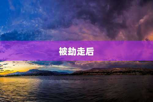被劫走后