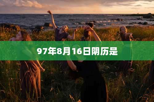 97年8月16日阴历是