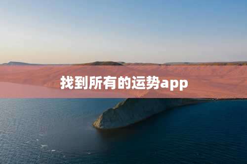 找到所有的运势app