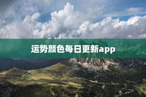运势颜色每日更新app