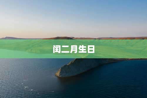闰二月生日