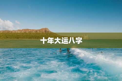十年大运八字