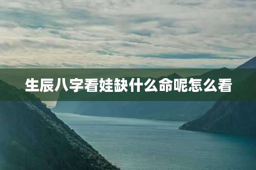 生辰八字看娃缺什么命呢怎么看