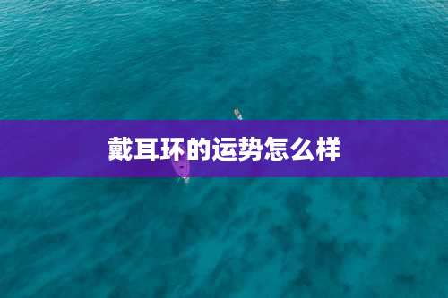 戴耳环的运势怎么样