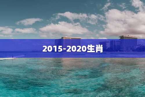 2015-2020生肖