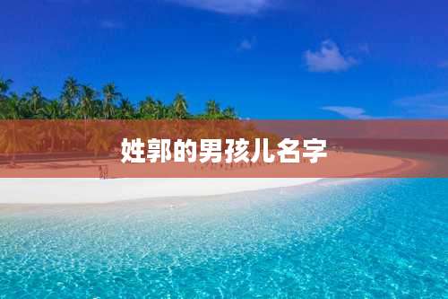 姓郭的男孩儿名字