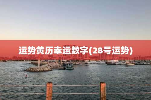 运势黄历幸运数字(28号运势)