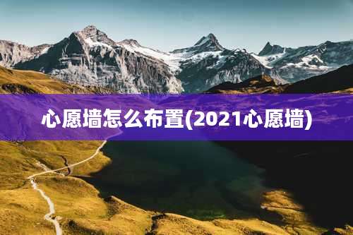 心愿墙怎么布置(2021心愿墙)