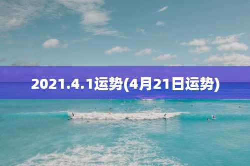 2021.4.1运势(4月21日运势)