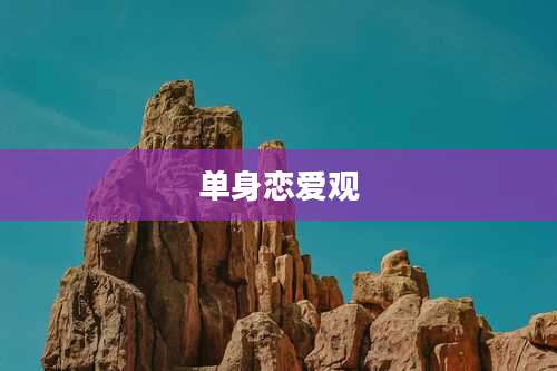 单身恋爱观