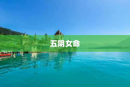 五阴女命
