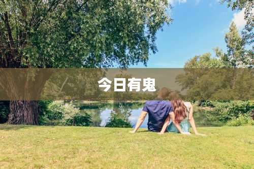 今日有鬼