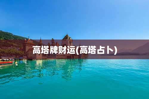 高塔牌财运(高塔占卜)