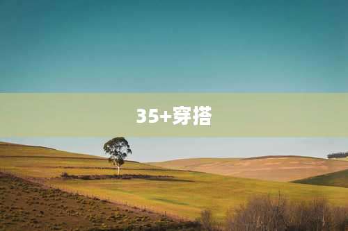 35+穿搭