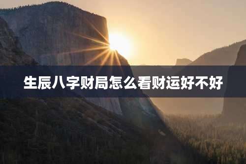 生辰八字财局怎么看财运好不好
