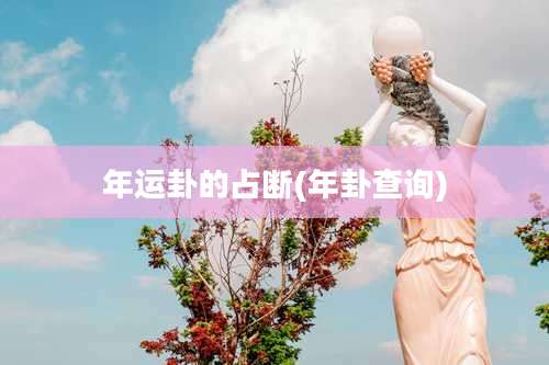 年运卦的占断(年卦查询)
