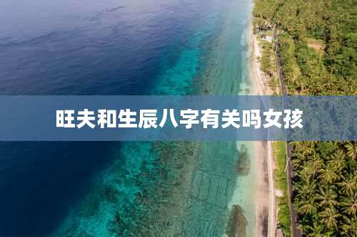 旺夫和生辰八字有关吗女孩