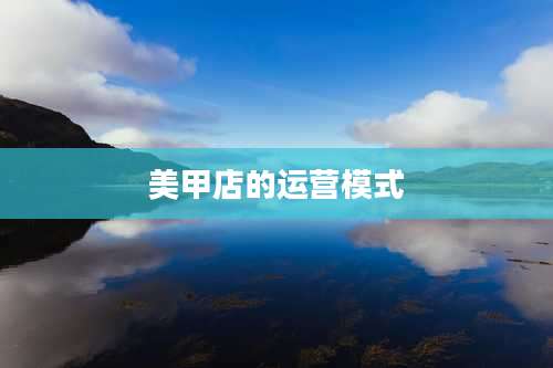 美甲店的运营模式