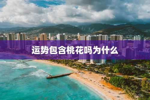 运势包含桃花吗为什么