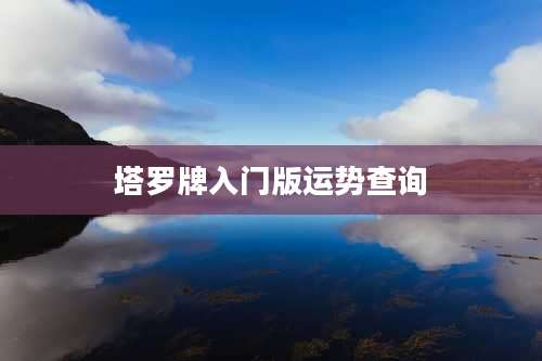 塔罗牌入门版运势查询