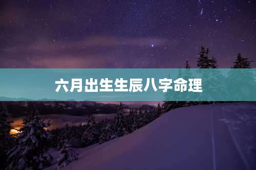 六月出生生辰八字命理