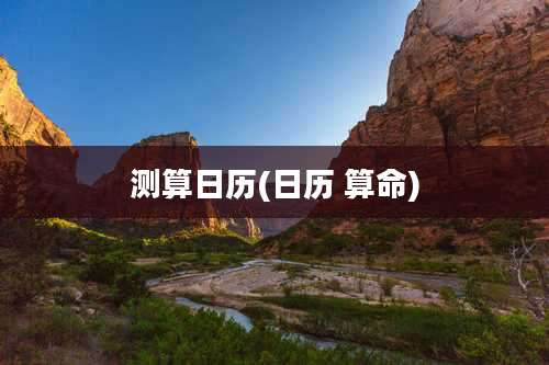 测算日历(日历 算命)