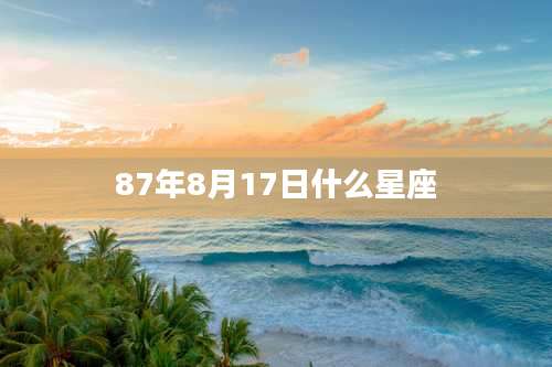 87年8月17日什么星座