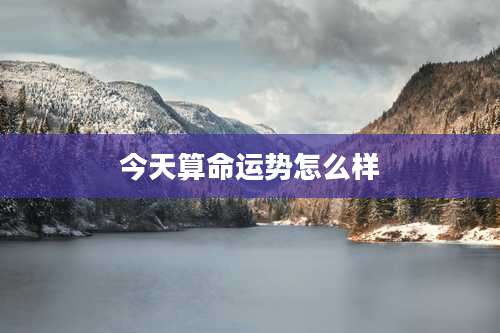 今天算命运势怎么样