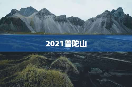 2021普陀山