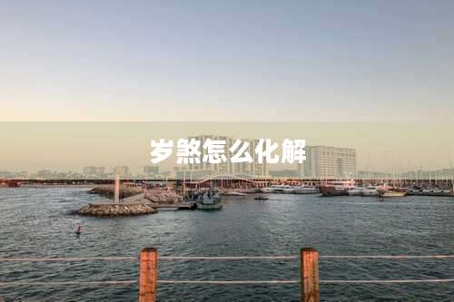 岁煞怎么化解
