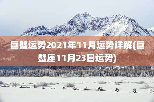 巨蟹运势2021年11月运势详解(巨蟹座11月23日运势)