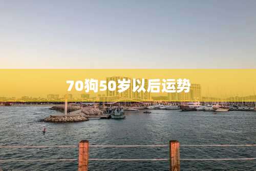70狗50岁以后运势
