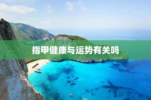 指甲健康与运势有关吗