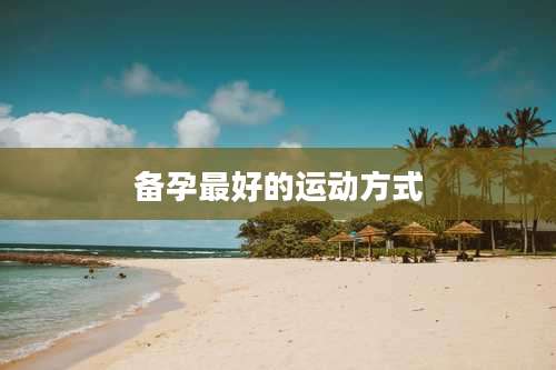 备孕最好的运动方式