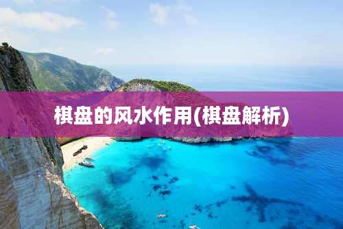 棋盘的风水作用(棋盘解析)