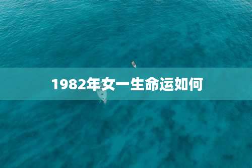 1982年女一生命运如何